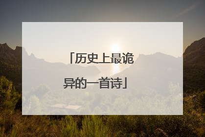 历史上最诡异的一首诗