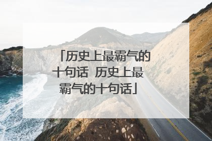 历史上最霸气的十句话 历史上最霸气的十句话