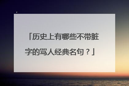 历史上有哪些不带脏字的骂人经典名句？