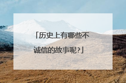 历史上有哪些不诚信的故事呢?