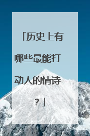 历史上有哪些最能打动人的情诗？
