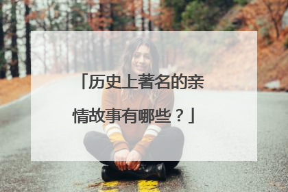 历史上著名的亲情故事有哪些?