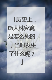 历史上，斯大林究竟是怎么死的，当时发生了什么呢？