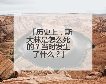历史上，斯大林是怎么死的？当时发生了什么？