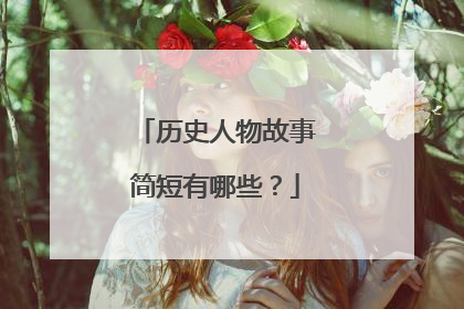 历史人物故事简短有哪些?