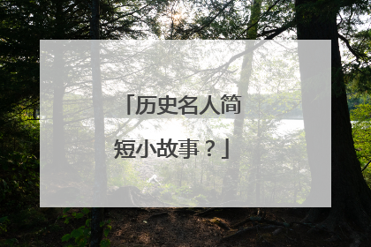 历史名人简短小故事?