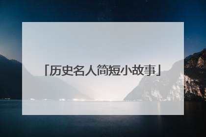 历史名人简短小故事