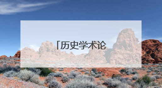 历史学术论文如何写