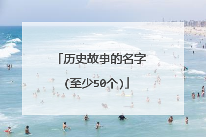 历史故事的名字(至少50个)