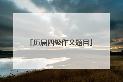 历届四级作文题目