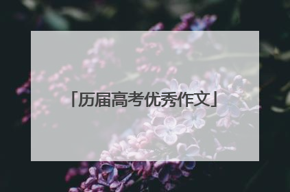 历届高考优秀作文