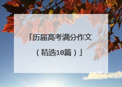 历届高考满分作文(精选10篇)