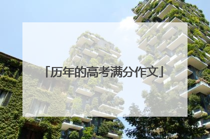 历年的高考满分作文