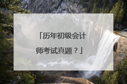 历年初级会计师考试真题?