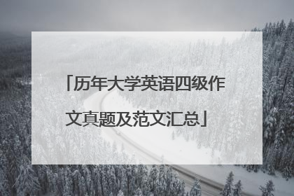 历年大学英语四级作文真题及范文汇总