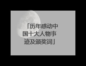 历年感动中国十大人物事迹及颁奖词
