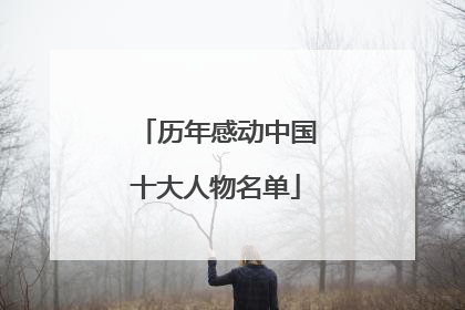 历年感动中国十大人物名单