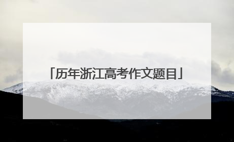 历年浙江高考作文题目