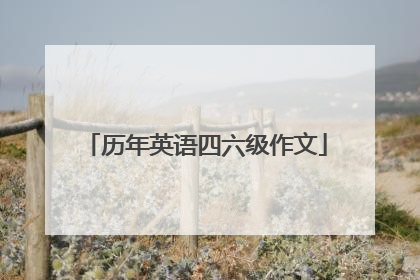 历年英语四六级作文