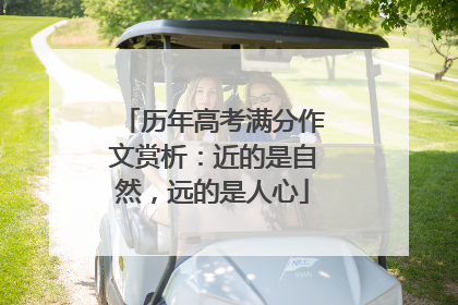 历年高考满分作文赏析：近的是自然，远的是人心