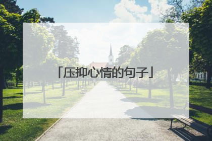 压抑心情的句子