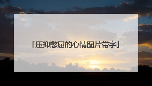 压抑憋屈的心情图片带字