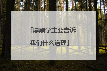 厚黑学主要告诉我们什么道理