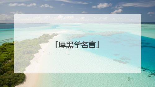 厚黑学名言