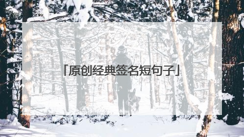 原创经典签名短句子