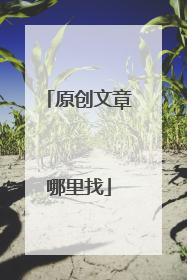 原创文章哪里找