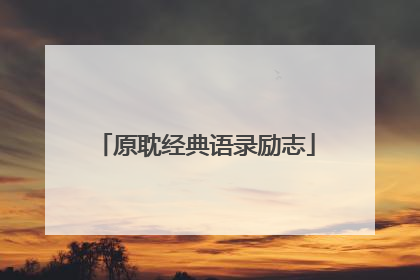 原耽经典语录励志