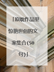 原耽作品里惊艳世俗的文案集合(50句)