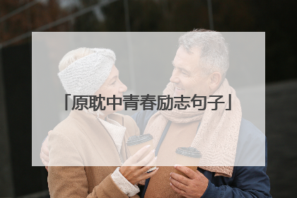 原耽中青春励志句子