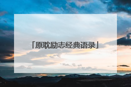原耽励志经典语录