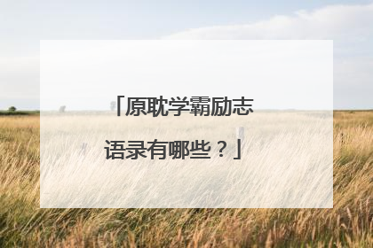 原耽学霸励志语录有哪些？