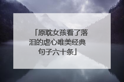 原耽女孩看了落泪的虐心唯美经典句子六十条