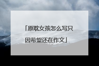 原耽女孩怎么写只因希望还在作文