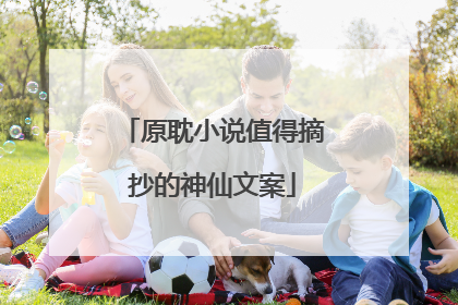 原耽小说值得摘抄的神仙文案