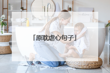 原耽虐心句子