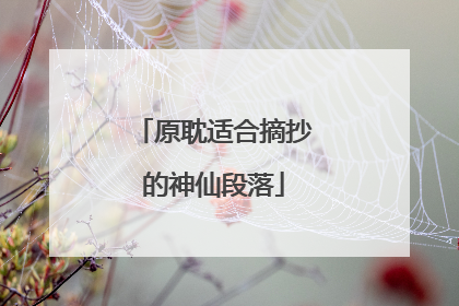 原耽适合摘抄的神仙段落