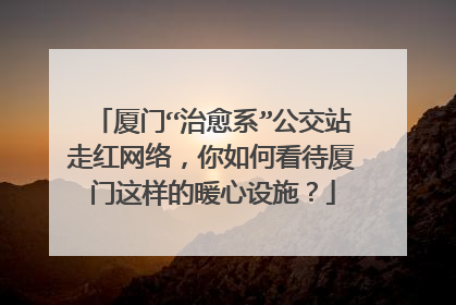 厦门“治愈系”公交站走红网络，你如何看待厦门这样的暖心设施？