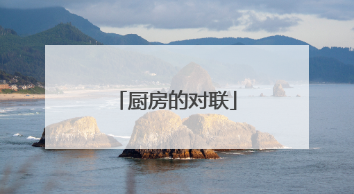 厨房的对联
