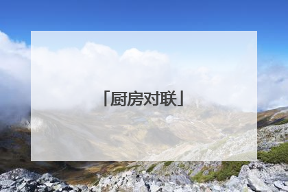 厨房对联