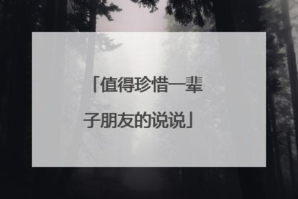 值得珍惜一辈子朋友的说说