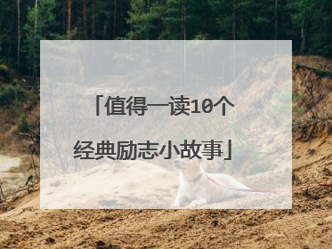 值得一读10个经典励志小故事