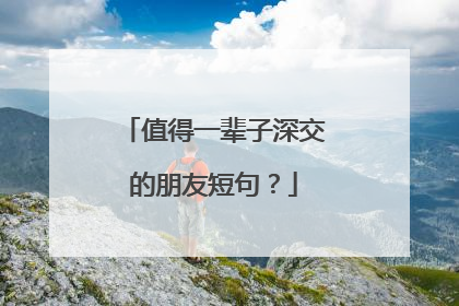 值得一辈子深交的朋友短句？
