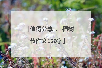 值得分享： 植树节作文150字