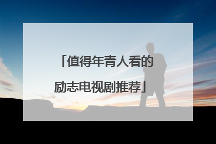 值得年青人看的励志电视剧推荐