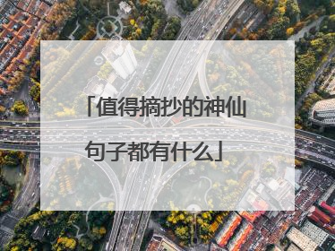 值得摘抄的神仙句子都有什么