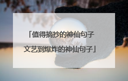 值得摘抄的神仙句子 文艺到爆炸的神仙句子